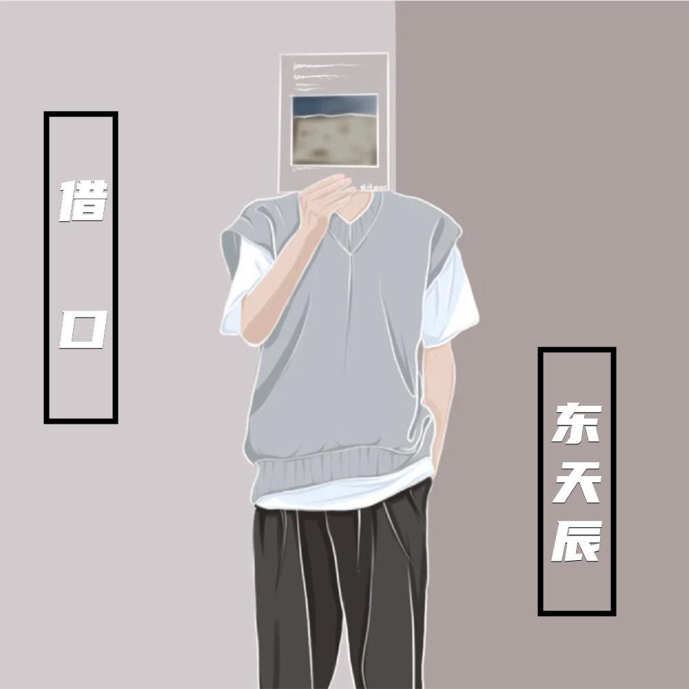 借口 - 东天辰封面