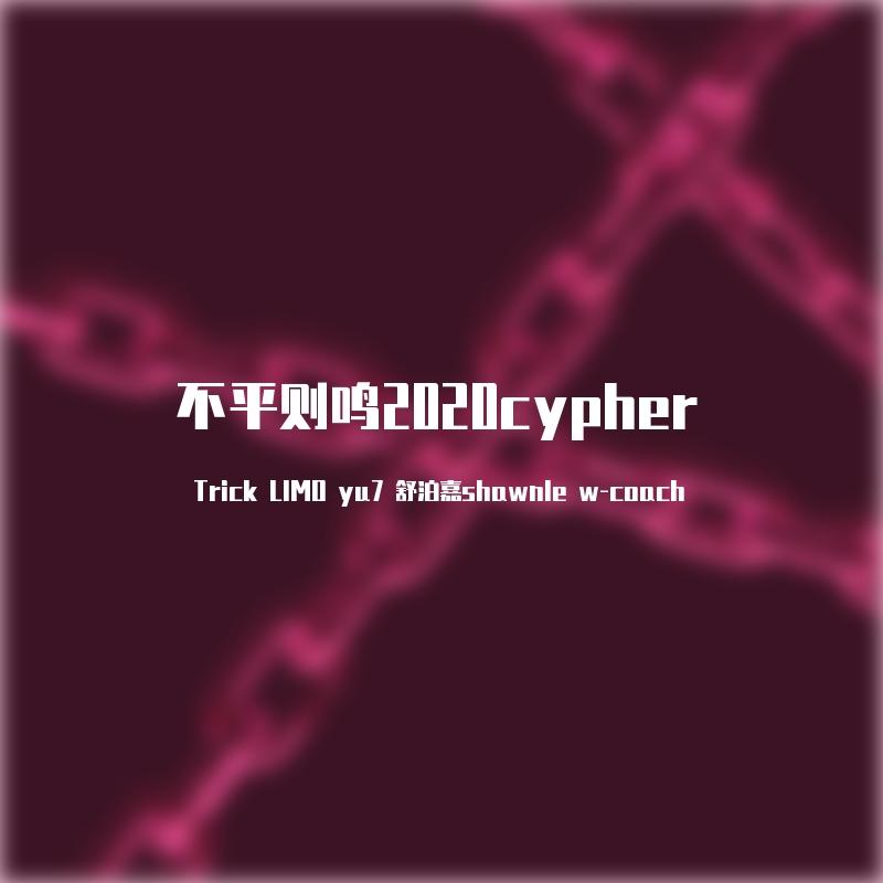 不平则鸣2020cypher封面