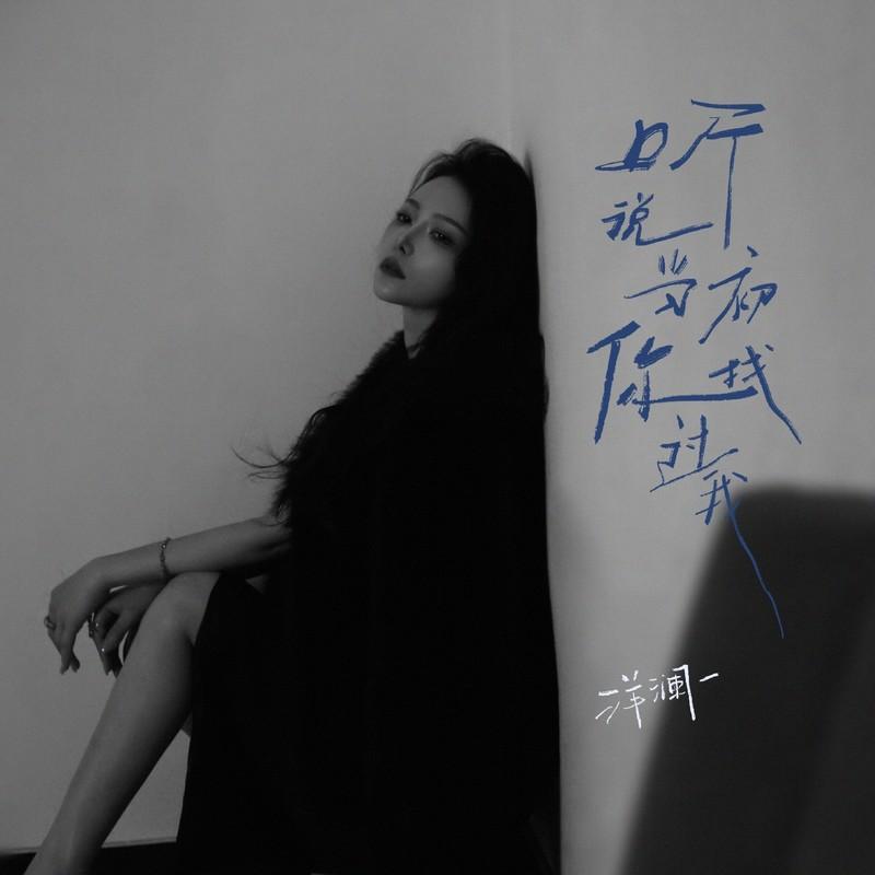 听说当初你找过我 - 洋澜一封面
