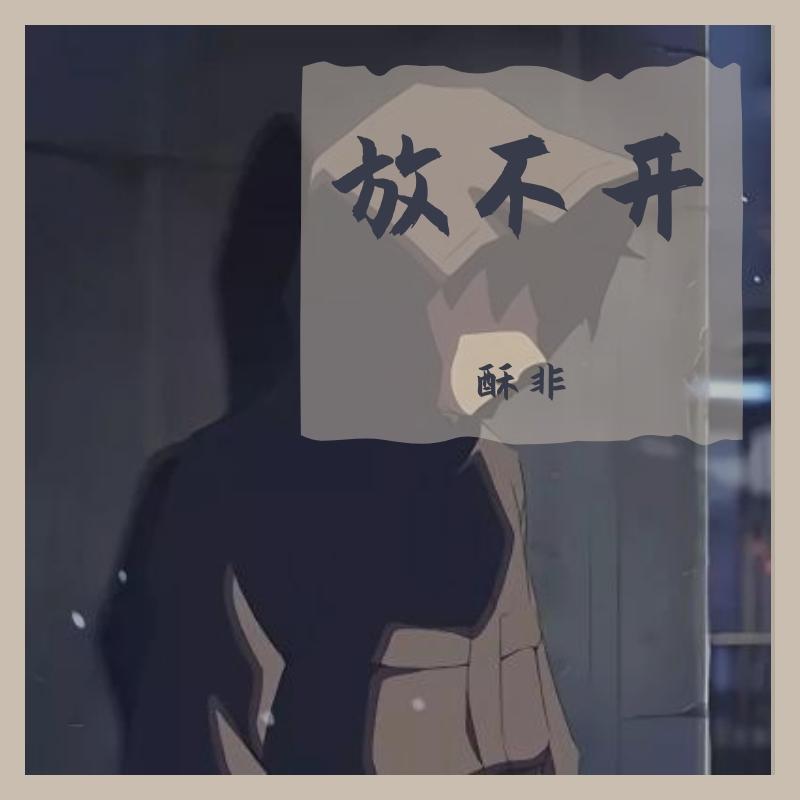 忽然之间（cover：回音哥）（翻自 回音哥）