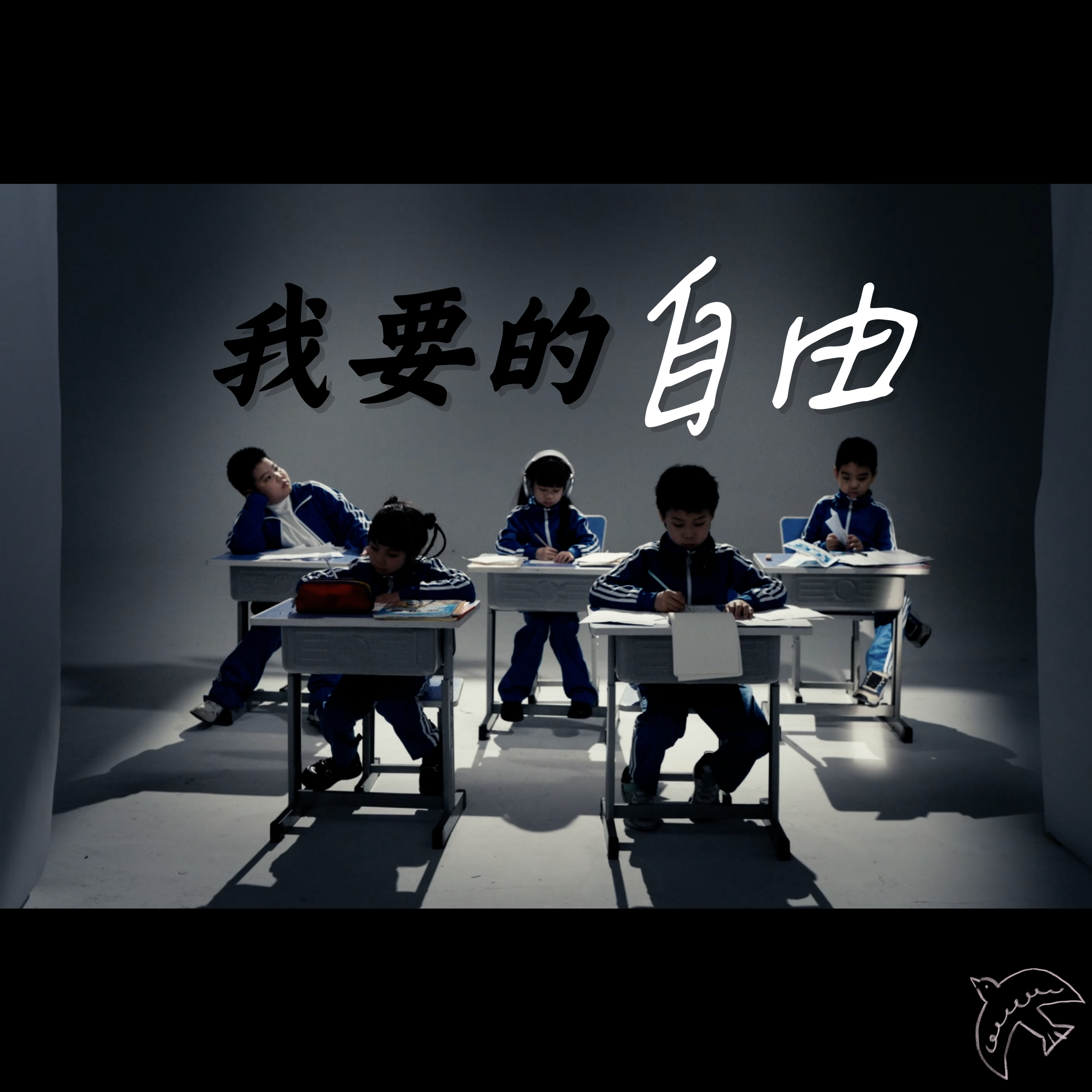 我要的自由 - 叶楚煊、苏芊淇、梁都林、袁嘉淳、张霁月、佟梓凡封面
