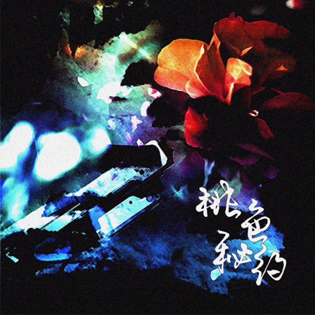 桃色秘约—纯歌版_江镜Lea_《桃色秘约》——广播剧《低等动物》主题曲 | 在线播放_桃色秘约—纯歌版歌词_桃色秘约—纯歌版下载 | 网易云音乐