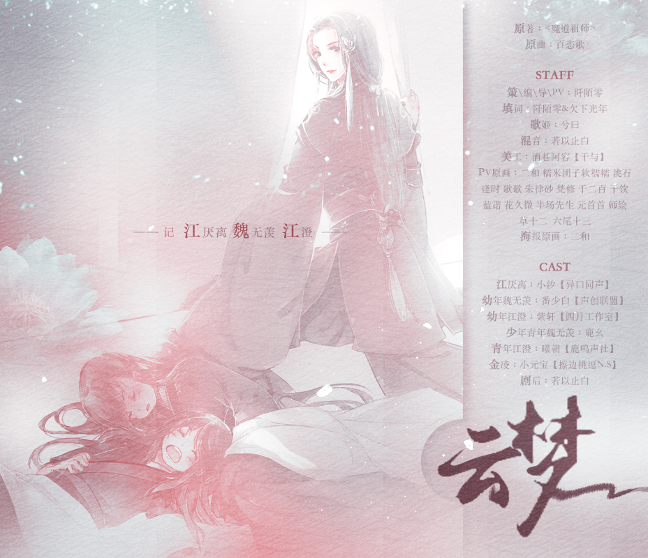 【词策】魔道祖师同人曲云梦纯歌版（翻自 高杉さと美）