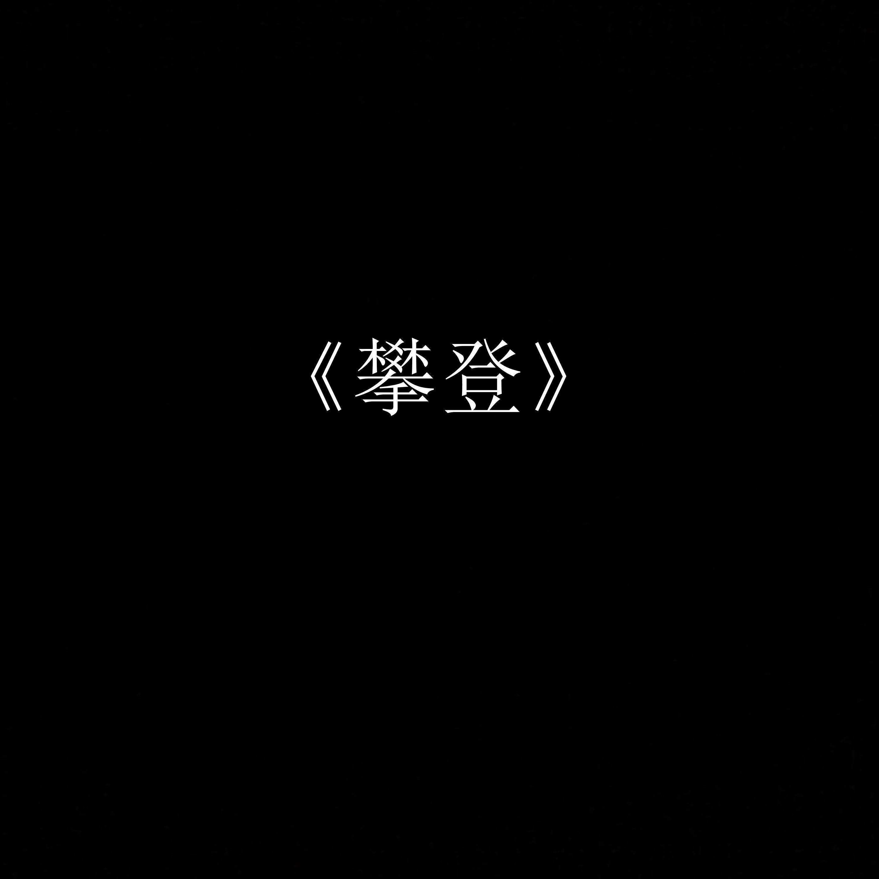 攀登_王同同_攀登 | 在线播放_攀登歌词_攀登下载 | 网易云音乐