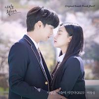 시작은 첫키스 OST Part.7