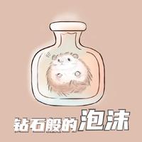 《钻石般的泡沫》