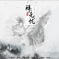 拜无忧