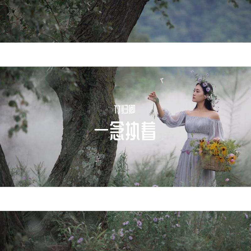 一念执着（Cover：严艺丹）封面