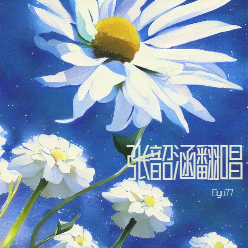 阿刁（Cover张韶涵）封面
