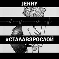 Стала взрослой