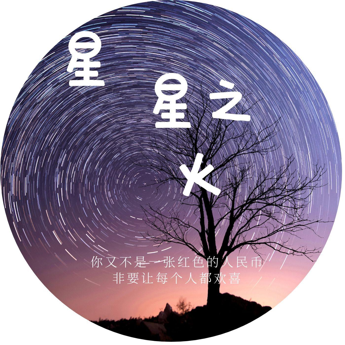 星星之火 (伴奏)封面