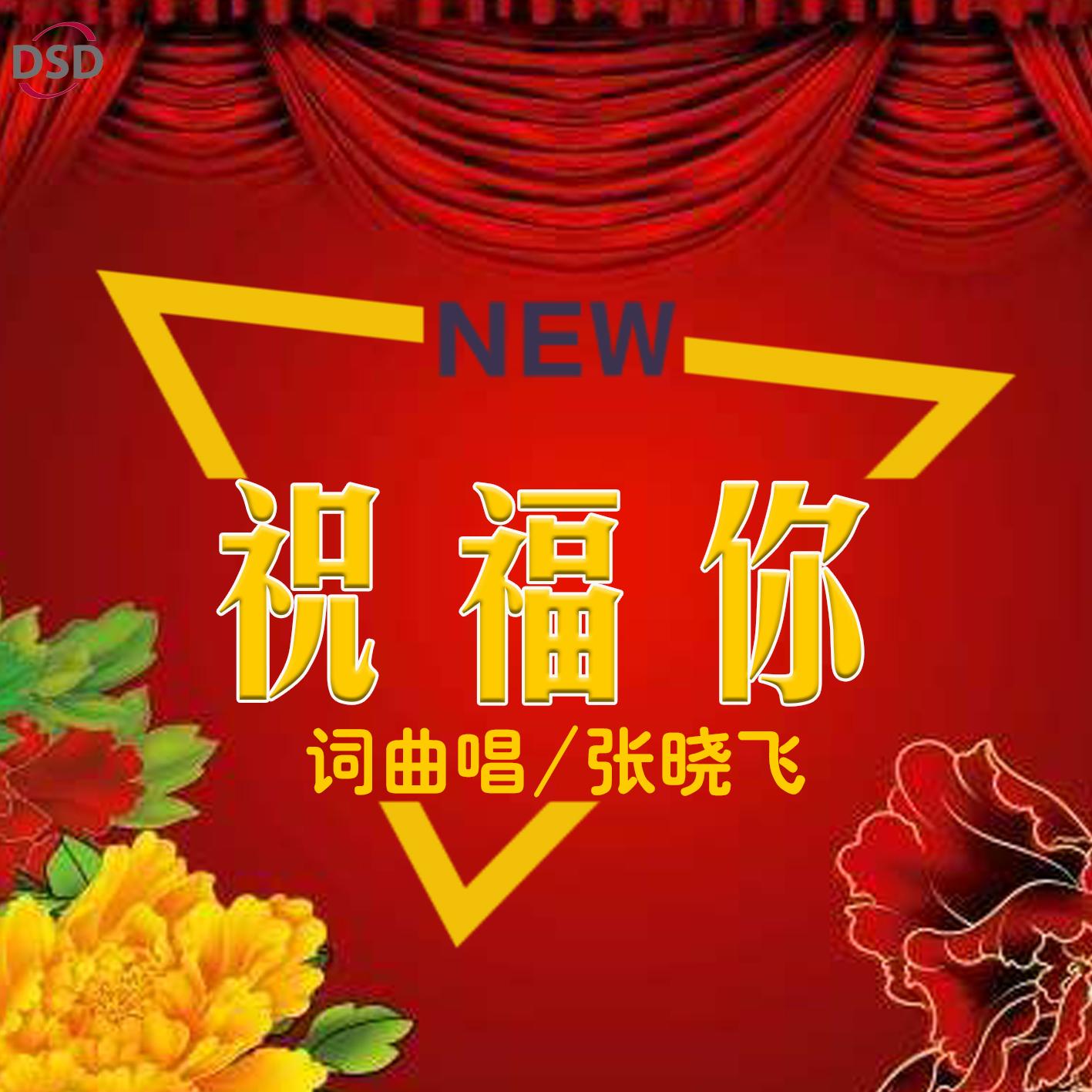 祝福你（伴奏） - 张晓飞封面