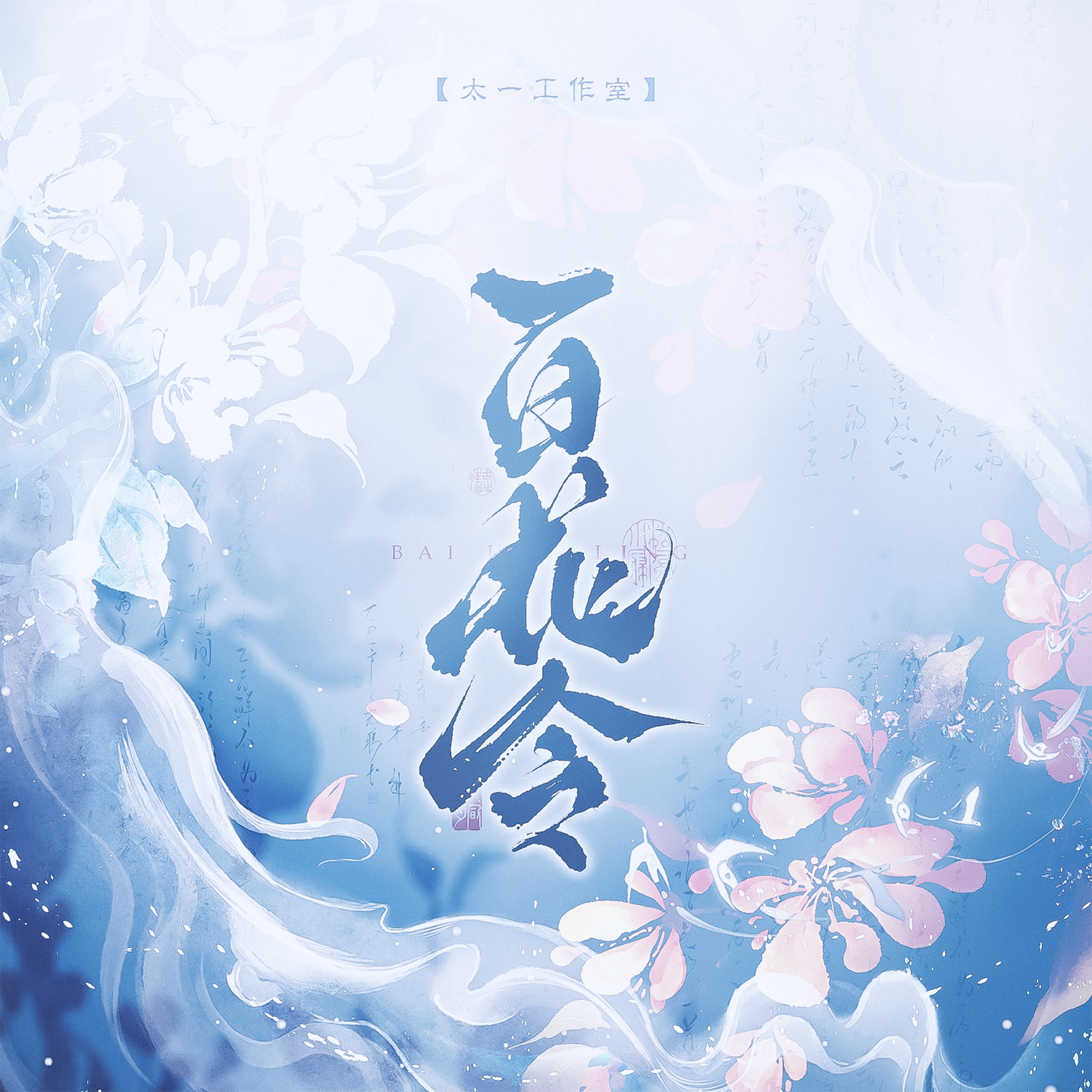 百花令（纯歌版）