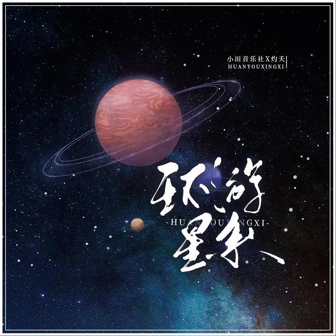 环游星系_灼夭_环游星系 | 在线播放_环游星系歌词_环游星系下载 | 网易云音乐