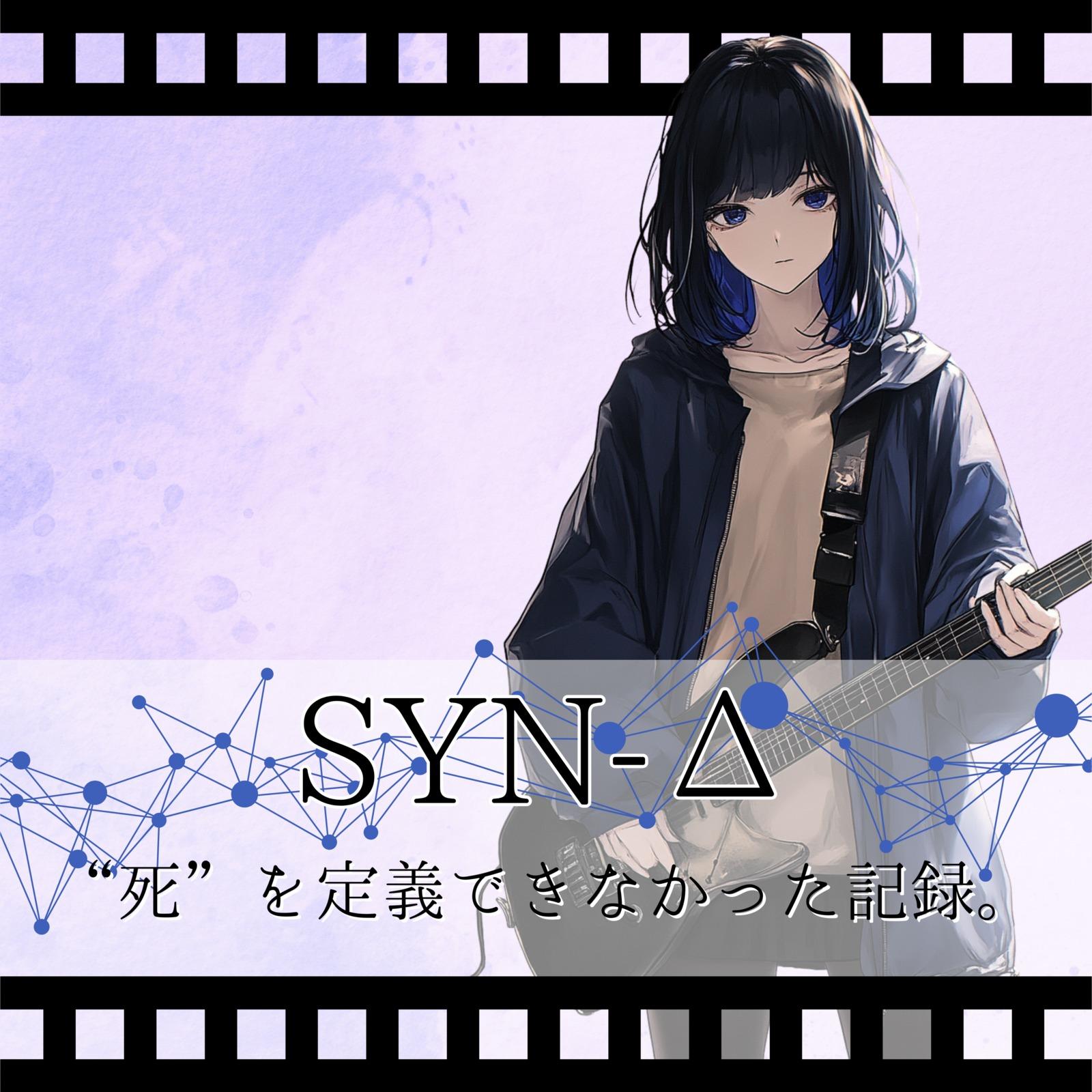 SYN-Δ（シンダ）