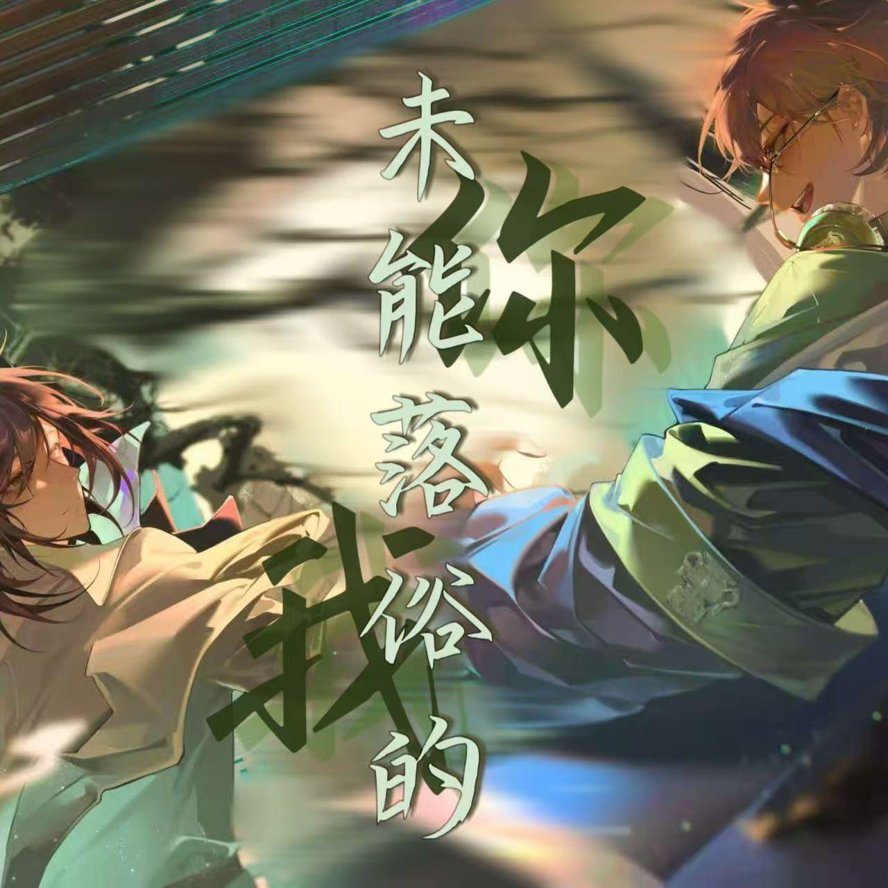 【洛天依原创】未能落俗的你我【物华弥新克商组】封面