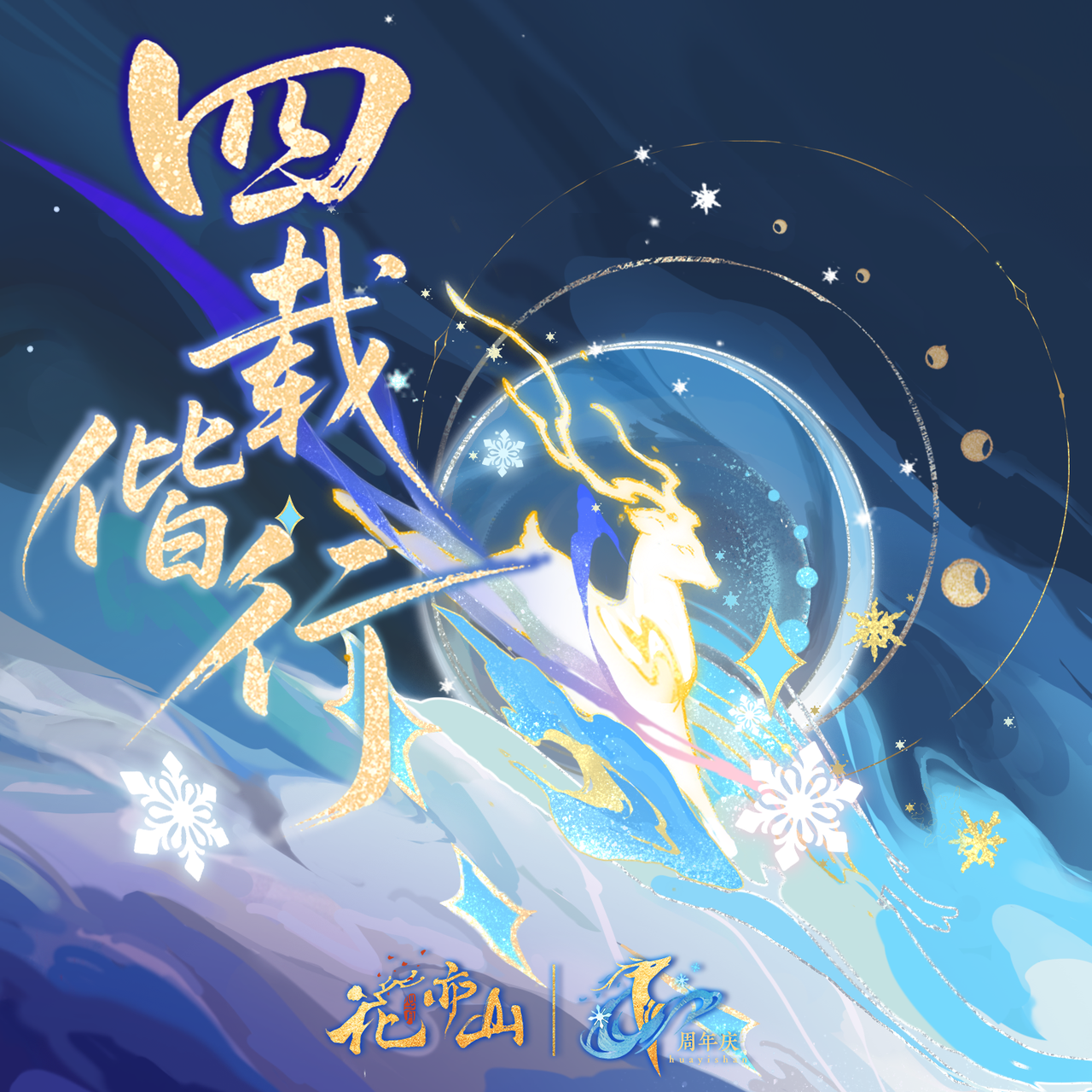 心海为信_花亦山心之月_四载偕行 | 在线播放_心海为信歌词_心海为信下载 | 网易云音乐