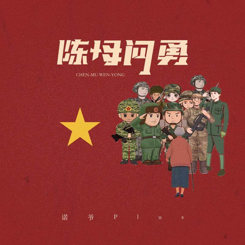 陈母问勇_诺爷Plus_陈母问勇 | 在线播放_陈母问勇歌词_陈母问勇下载 | 网易云音乐
