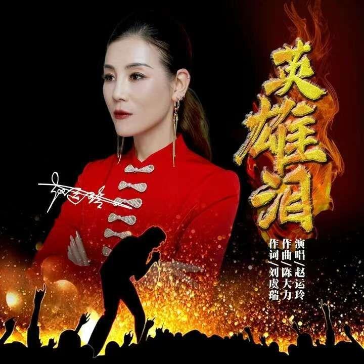 英雄泪 (DJ版)封面
