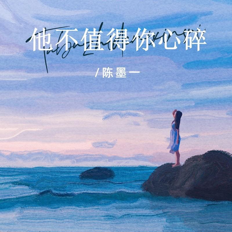 他不值得你心碎 (DJ版)封面