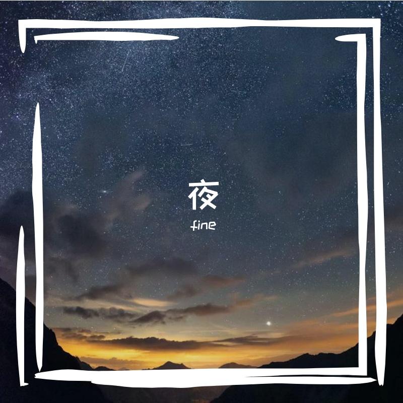 夜的信徒-整曲 伴奏 - fine封面