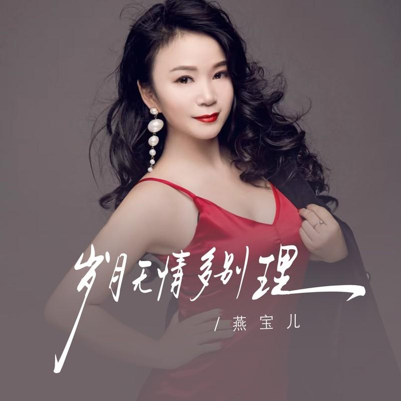 岁月无情多别离 (伴奏)封面