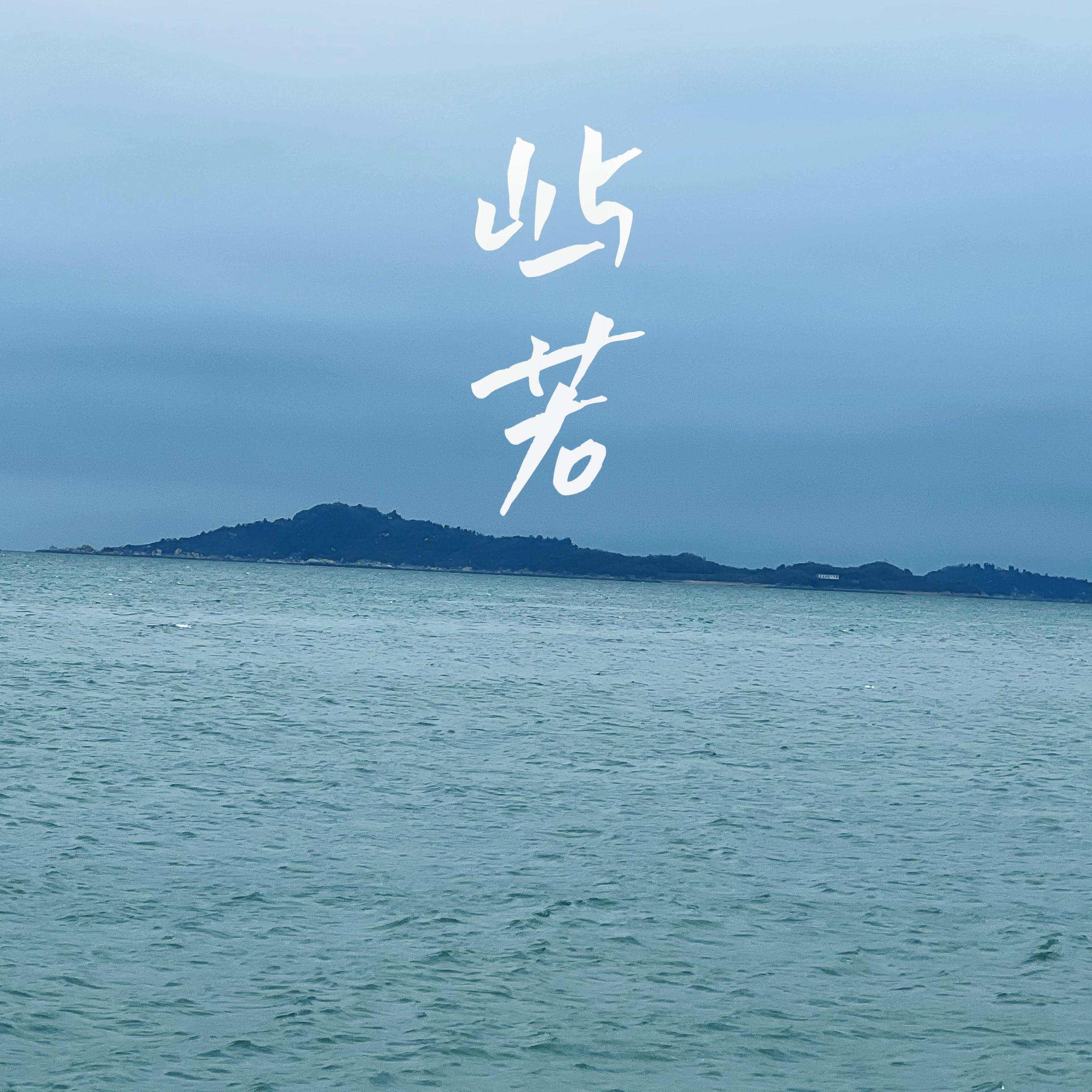 屿若封面