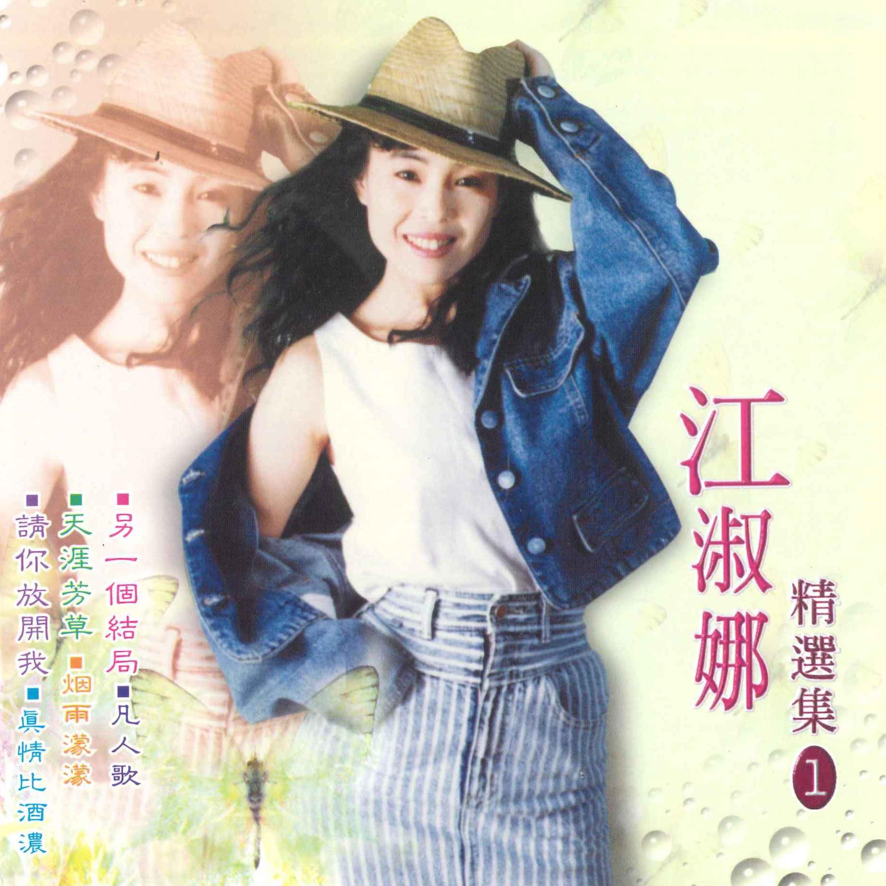 最后的约会 - 江淑娜封面