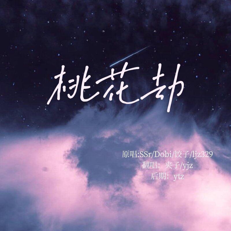 桃花劫 - 夹子.、yjz封面