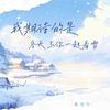 夏凌兮 - 我期待的是 (冬天与你一起看雪)