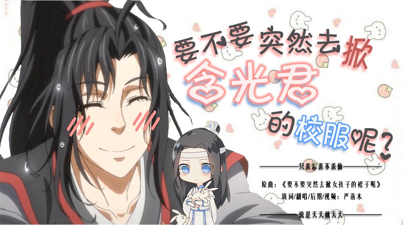 要不要突然去掀含光君的校服呢？(魔道祖师)(翻自 GUMI)_严落木Moku.R_【魔道祖师】要不要突然去掀含光君的校服呢？ | 在线播放_要不要突然去掀含光君的校服呢？(魔道祖师)(翻自 GUMI)歌词_要不要突然去掀含光君的校服呢？(魔道祖师)(翻自 GUMI)下载 | 网易云音乐