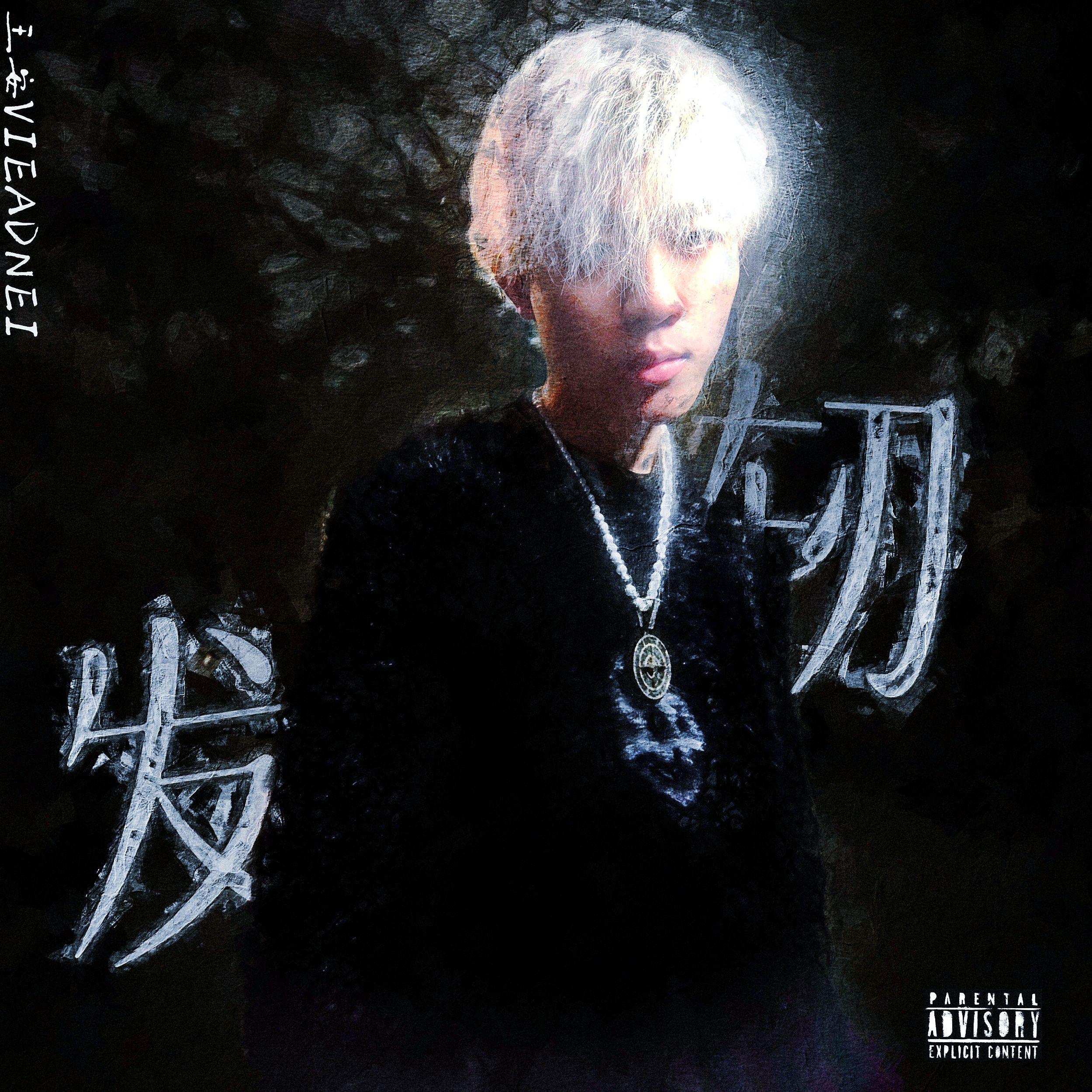 轫_王安Vian_发轫 | 在线播放_轫歌词_轫下载 | 网易云音乐