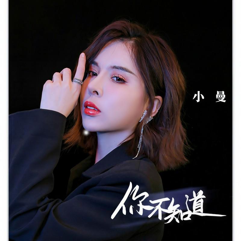 你不知道 (Dj阿卓版)封面