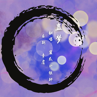 蛊梦·一蛊为一人