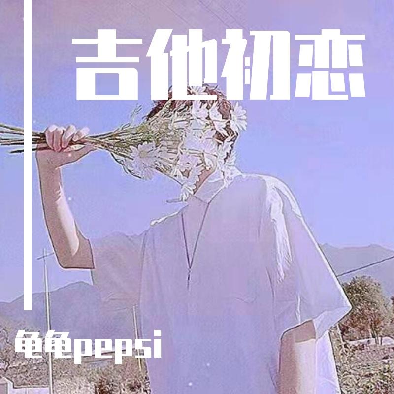 吉他初恋 - 龟龟pepsi封面