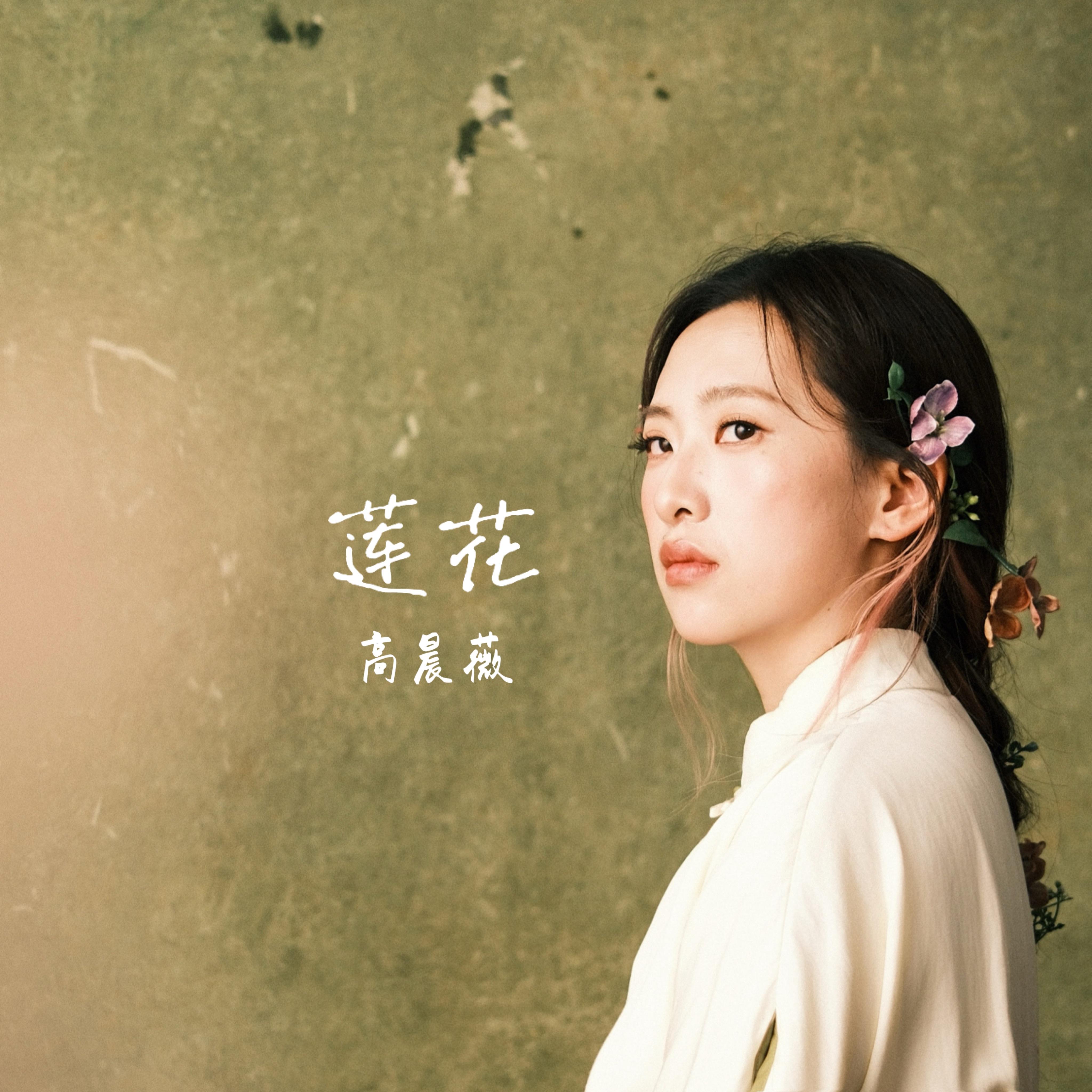 莲花2026_高晨薇_莲花2026 | 在线播放_莲花2026歌词_莲花2026下载 | 网易云音乐