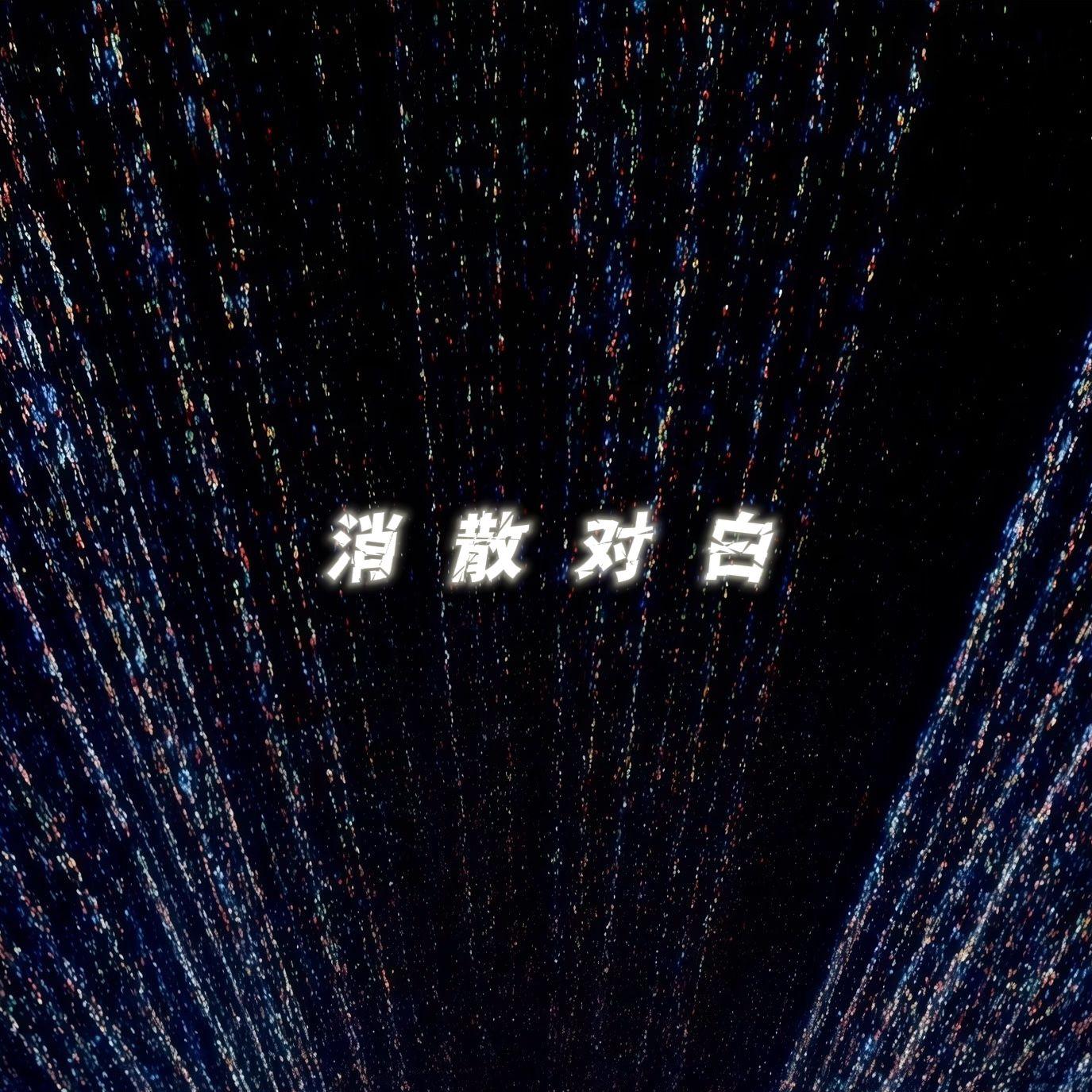消散对白封面