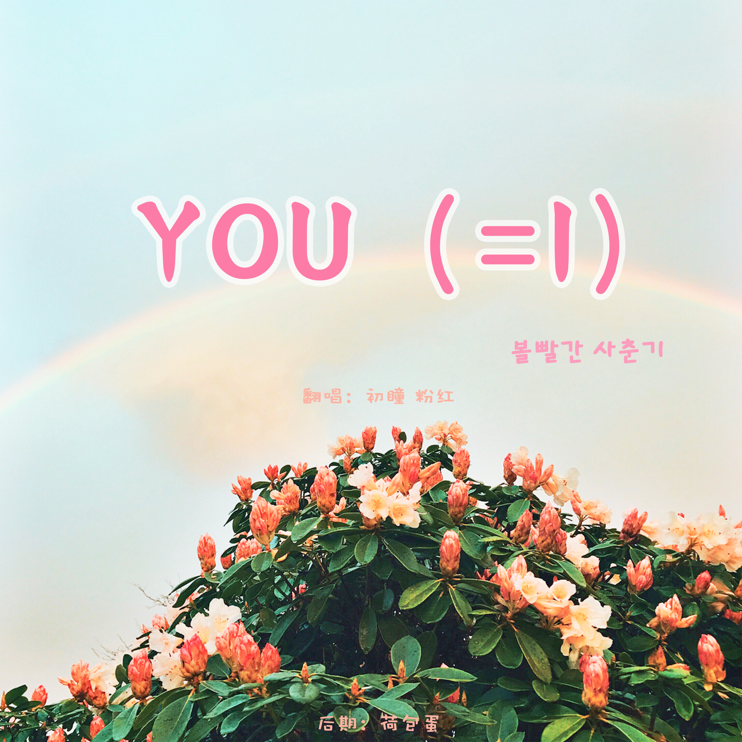 YOU(=I）