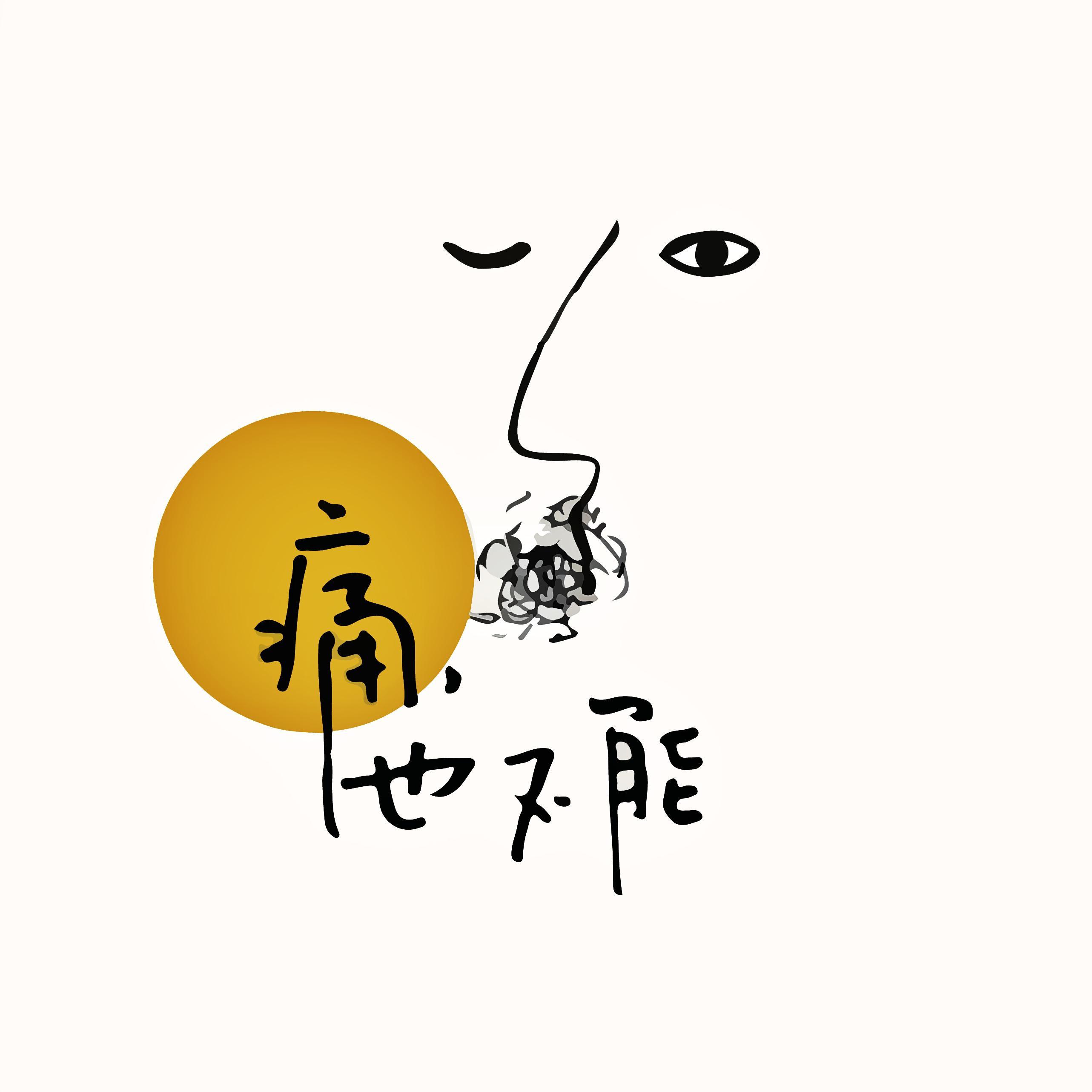 痛，也不能封面