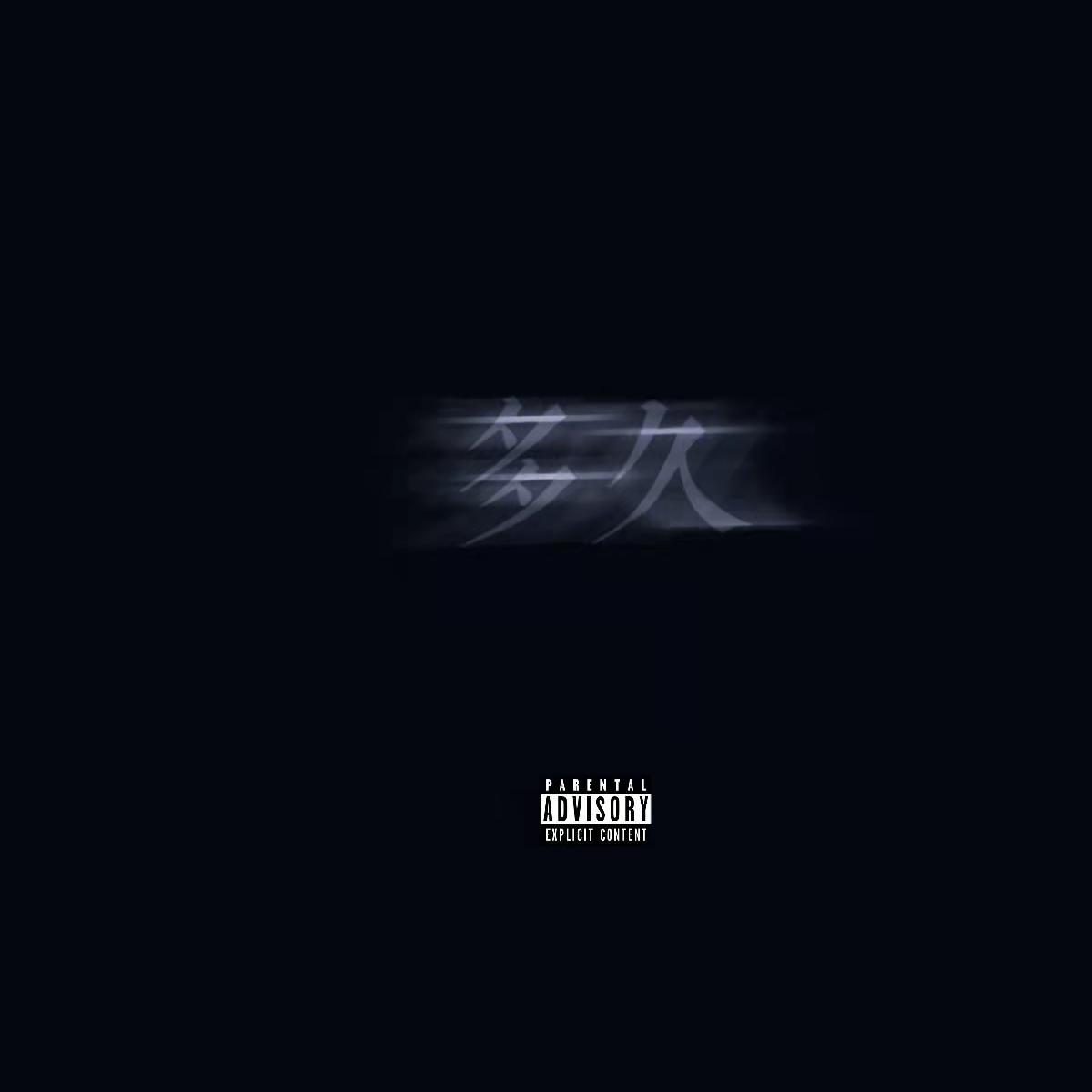 多久（prod DIVINE MUSIC）