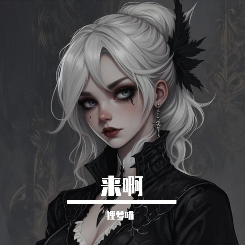 来啊(生米翻)封面