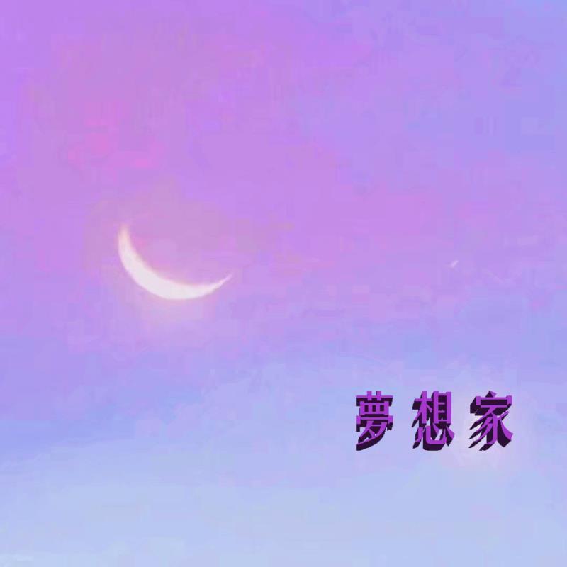 夢想家 (Prod. By Leyoo17)