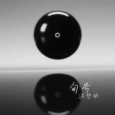 句号 (Cover 冷漠的漠)封面