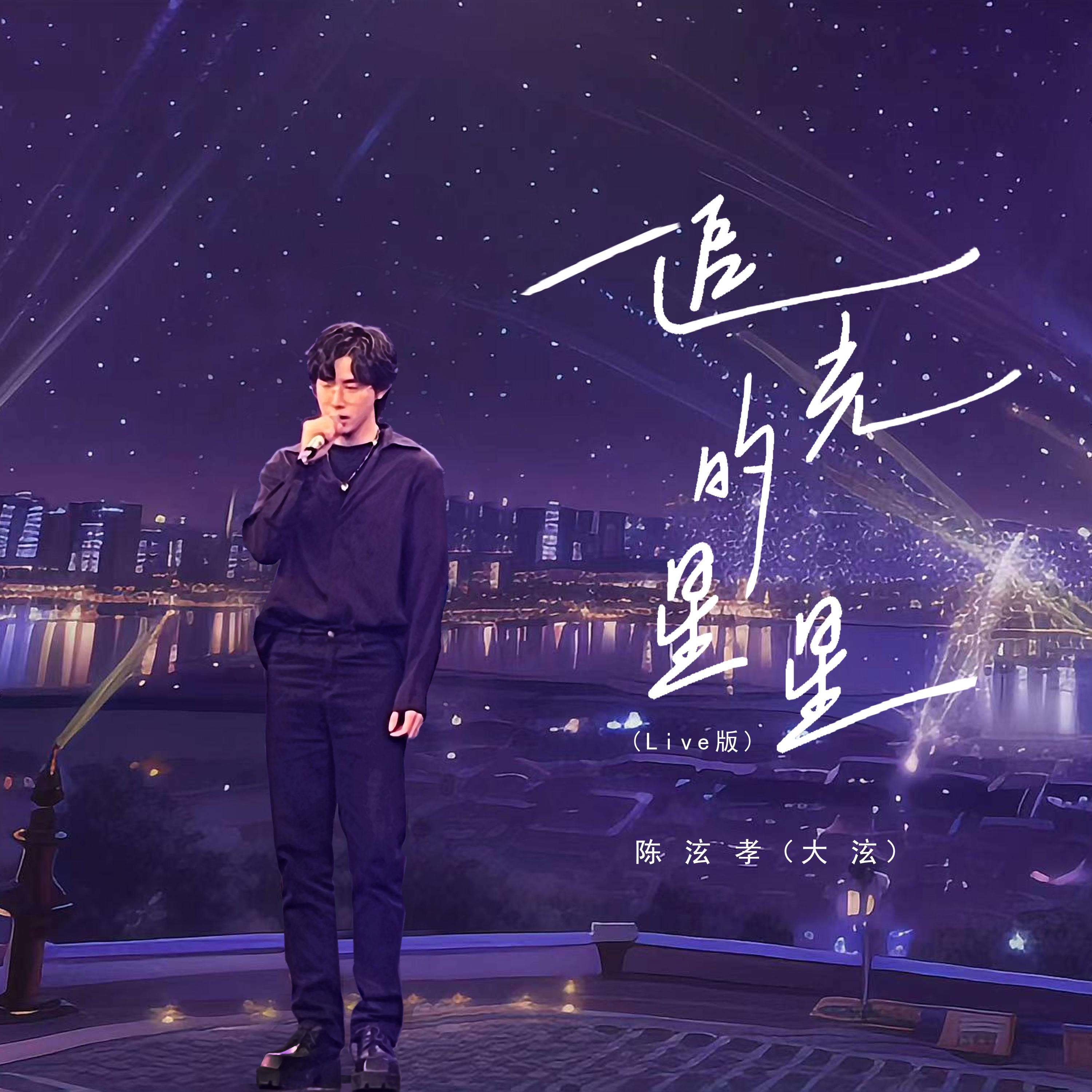 追光的星星(Live版)