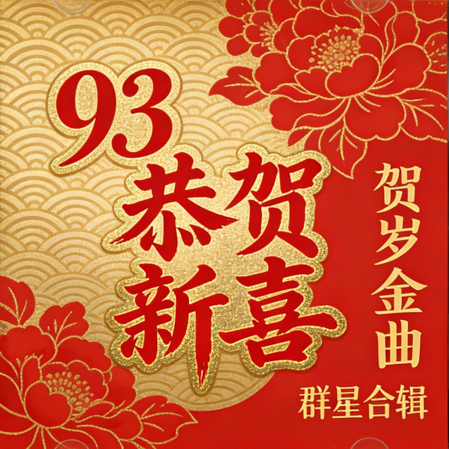 祝福你 (伴奏)封面