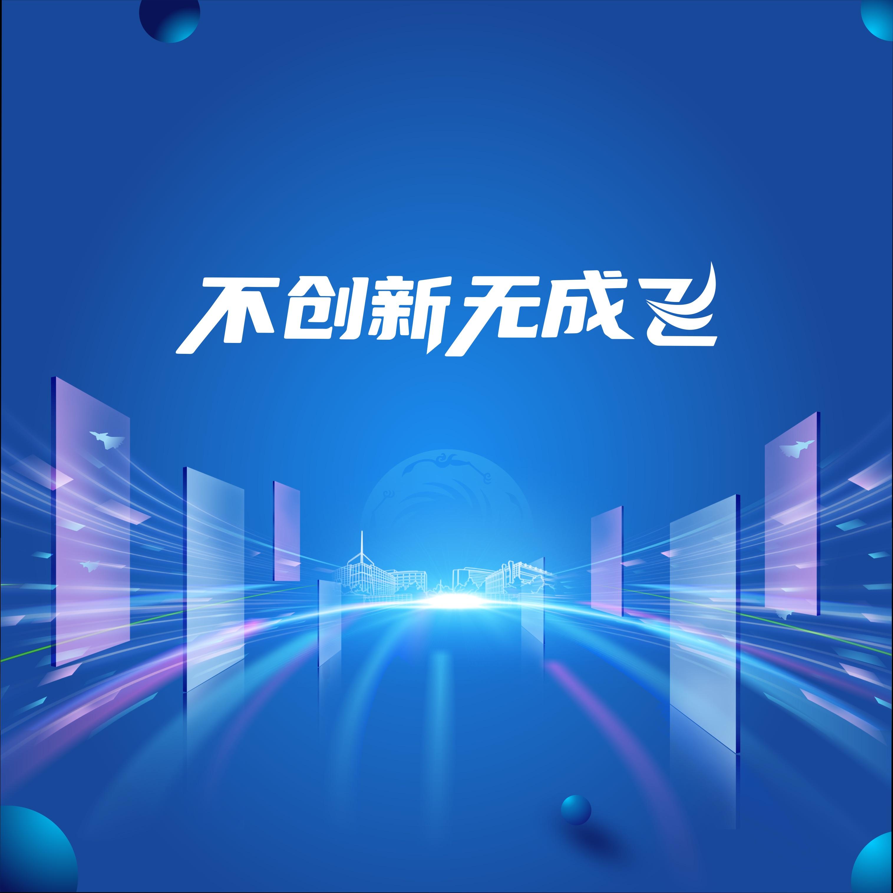 不创新无成飞