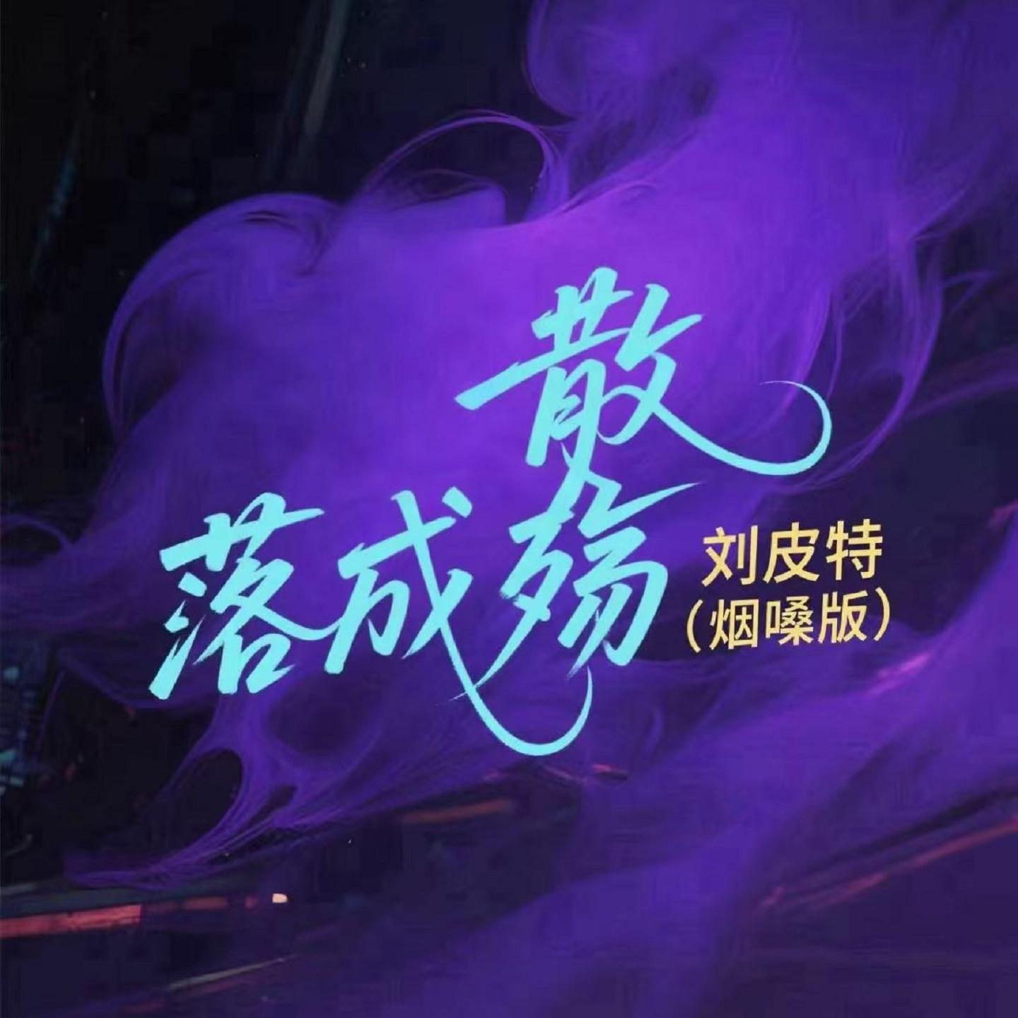 散落成殇 (烟嗓版)封面