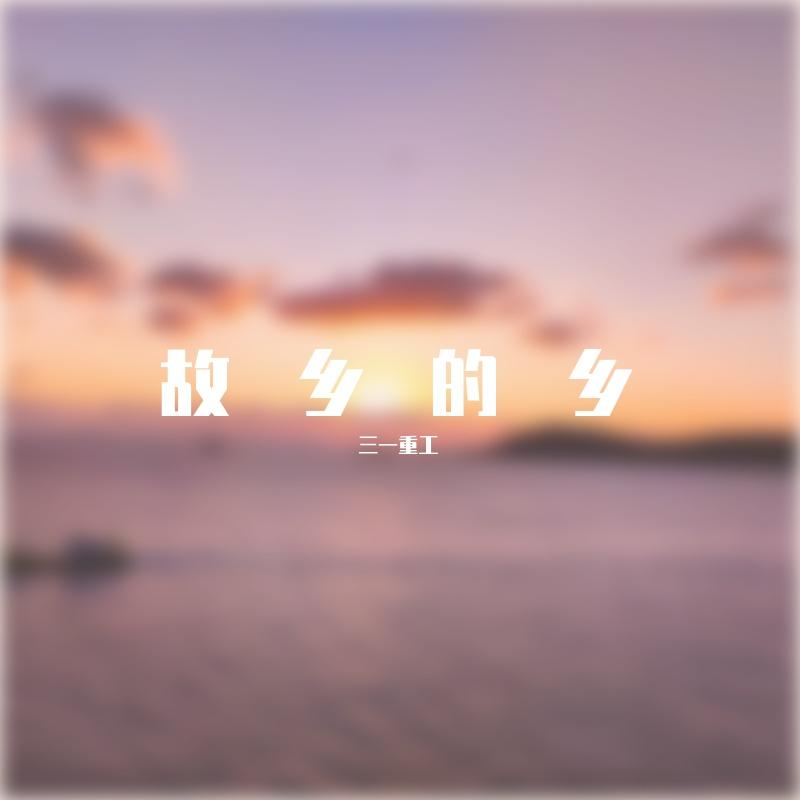 故乡的乡（prod by EVO MUSIC）封面