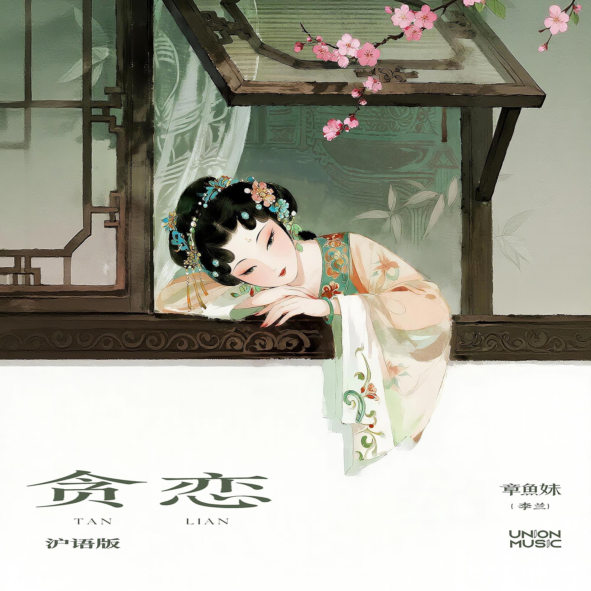 贪恋 (沪语版)封面