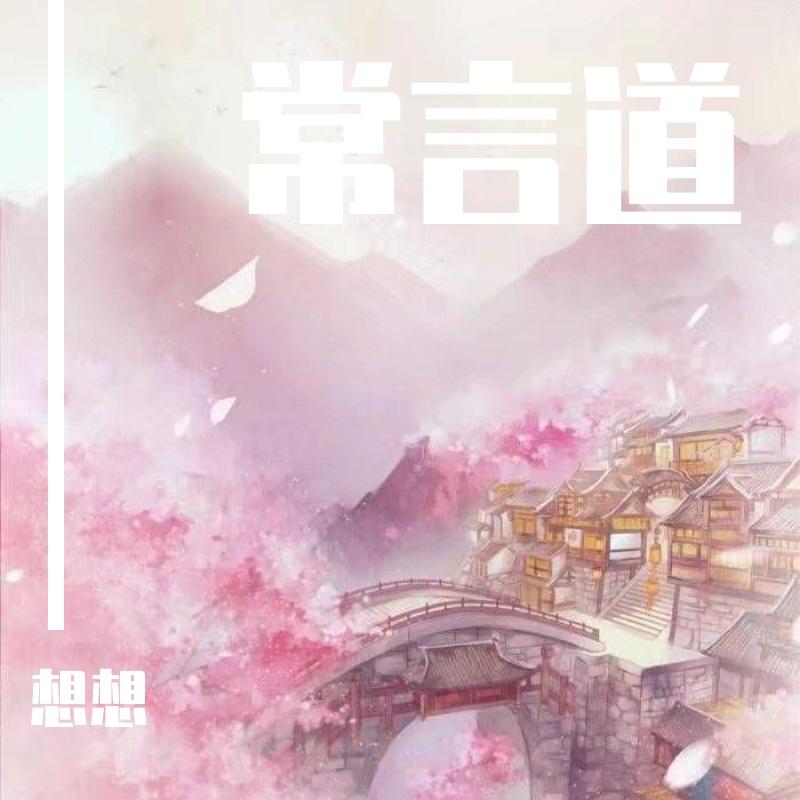 常言道封面